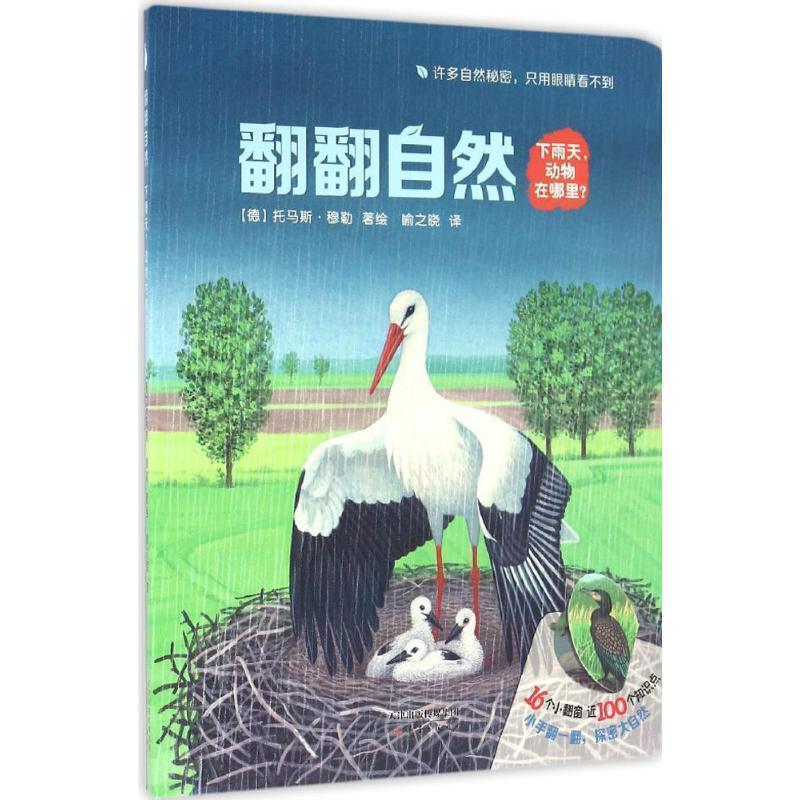 【正版书】 下雨天,动物在哪里 (德)托马斯·穆勒 著绘,喻之晓 译 新蕾出版社