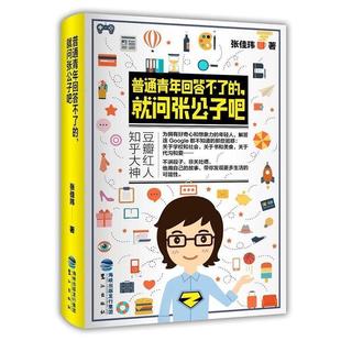 【正版书】 普通青年回答不了的,就问张公子吧 张佳玮 鹭江出版社