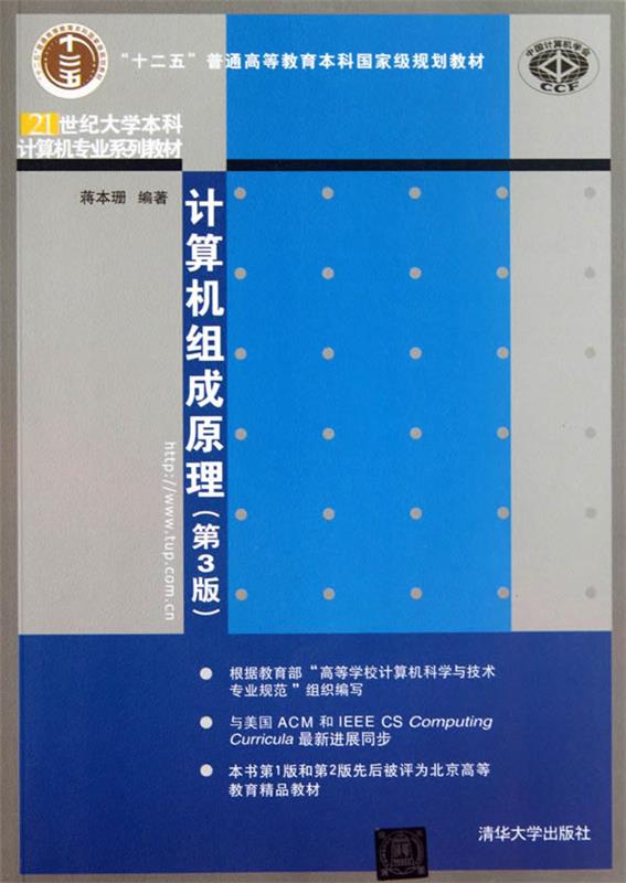 【正版现货】计算机组成原理（第3版） 十二五普通高等教育本科国 家级规划 蒋本珊