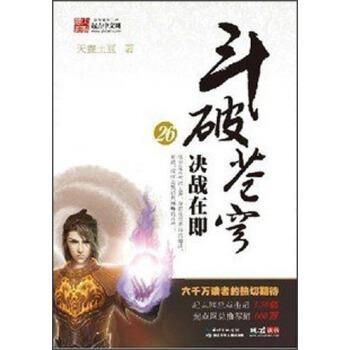 【正版书】 斗破苍穹26:决战在即 天蚕土豆 著 湖北少年儿童出版社
