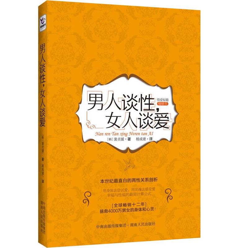 【正版书】 男人谈性,女人谈爱 (韩)裴贞媛 著,杨成建 译 湖南人民出版社