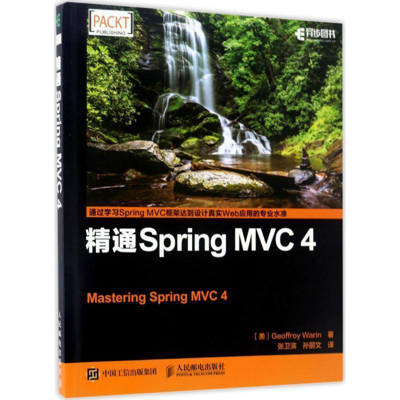 【正版书】 精通Spring MVC 4 [美] Geoffroy,Warin 著,张卫滨,孙丽文 译 人民邮电出版社