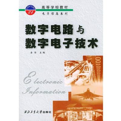 【正版书】 数字电路与数字电子技术—高等学校教材电子信息系列 岳怡 主编 西北工业大学出版社