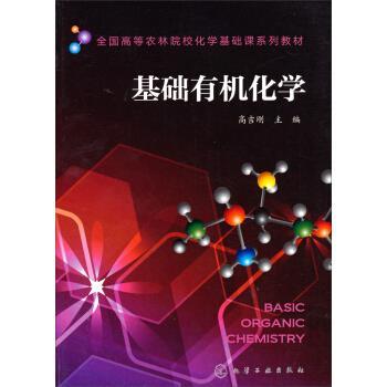 【正版书】 基础有机化学 高吉刚 编 化学工业出版社