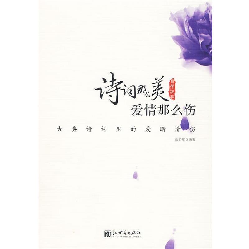 【正版书】 诗词那么美，爱情那么伤 阮若耶 编著 新世界出版社