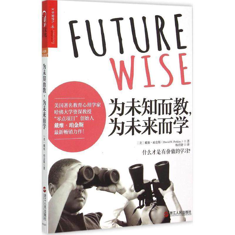 【正版书】 为未知而教，为未来而学 戴维·珀金斯(David Perkins) 著,杨彦捷 译 浙江人民出版社
