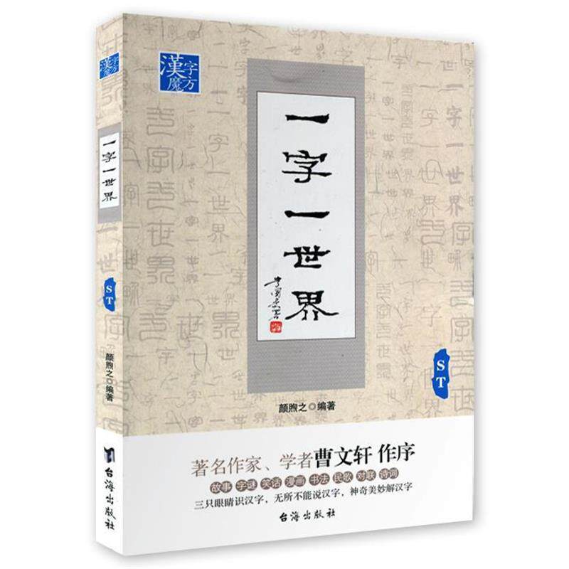 【正版书】 一字一世界ST 颜煦之 编著 台海出版社