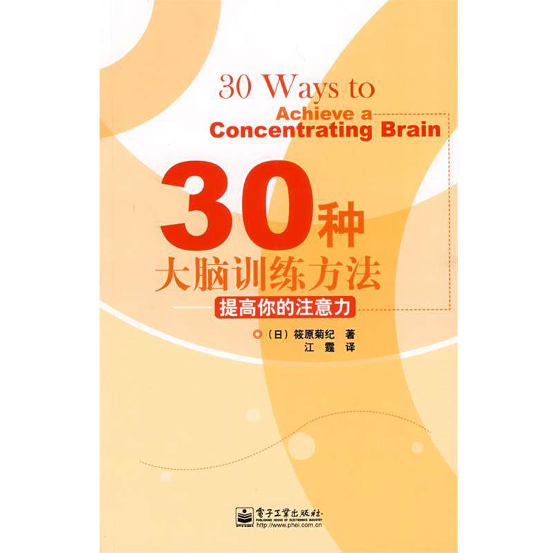 【正版书】 30种大脑训练方法—提高你的注意力 (日)筱原菊纪 著,江霆 译 电子工业出版社