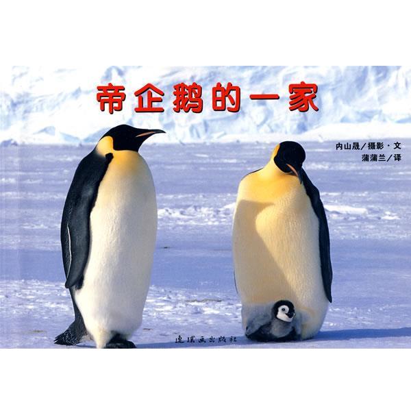 【正版书】 蒲蒲兰绘本馆:帝企鹅的一家 内山晟 著,蒲蒲兰 译 连环画出版社