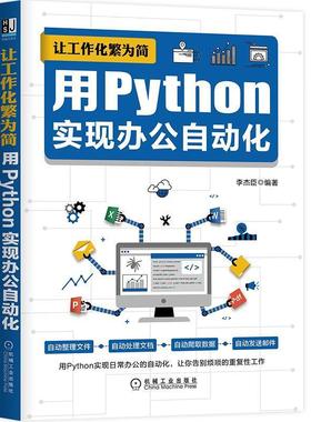 【正版书】 让工作化繁为简:用Python实现办公自动化 李杰臣 机械工业出版社