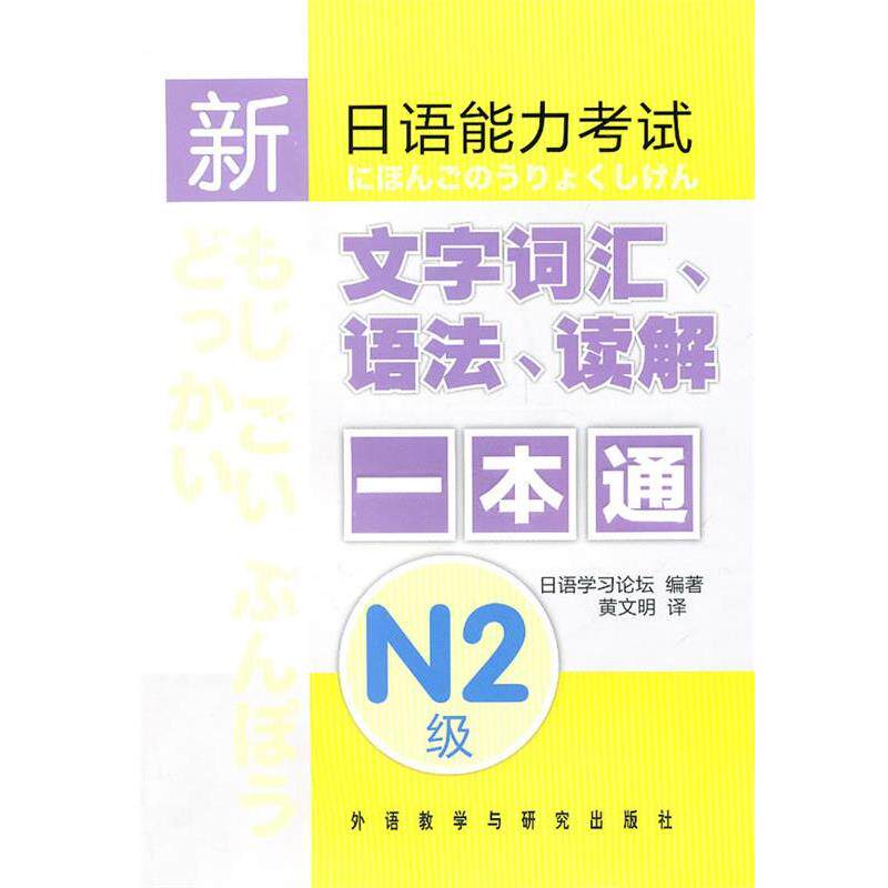 【正版书】 新日语能力考试文字词汇、语法、读解一本通 N2级 日本日语学习论坛 编著,黄文明 译 外语教学与研究出版社