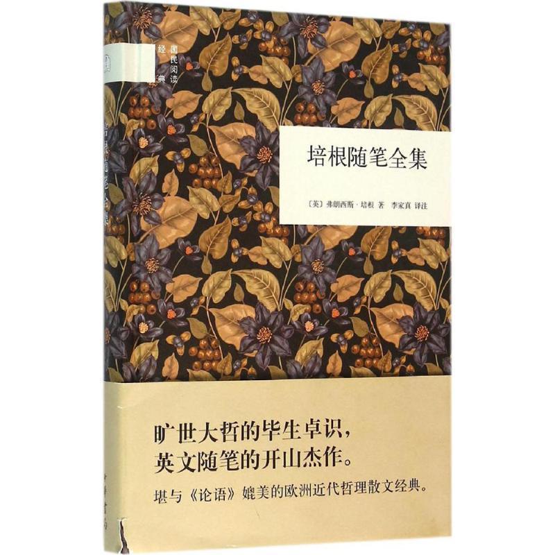 【正版书】 培根随笔全集 (英)弗朗西斯&middot;培根 著,李家真 译 中华书局
