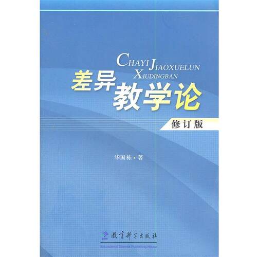 【正版书】 差异教学论 华国栋　著 教育科学出版社