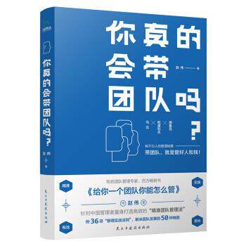 【正版书】 你真的会带团队吗? 赵伟 著 民主与建设出版社
