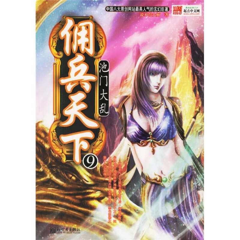 【正版现货】佣兵天下9 池门大乱