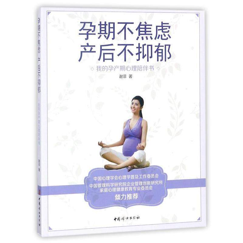 【正版书】 孕期不焦虑,产后不抑郁 : 我的孕产期心理陪伴书 谢菲 著 中国妇女出版社