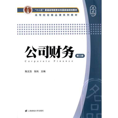 【正版书】 公司财务 陈文浩,张纯　主编 上海财经大学出版社