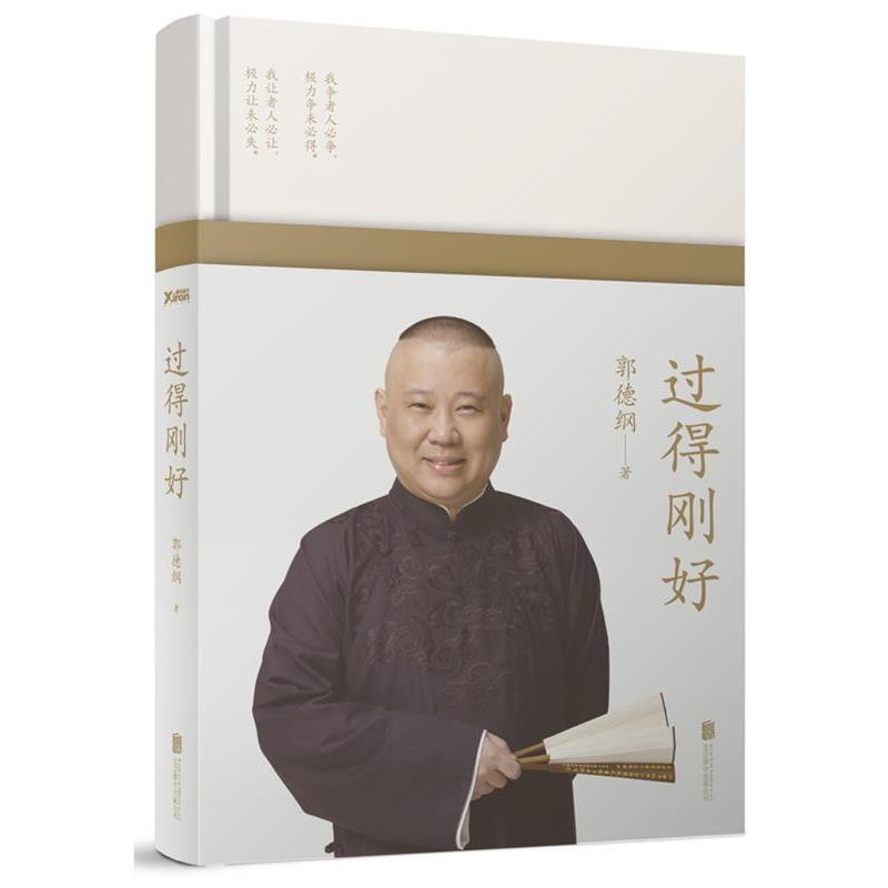 【正版书】 过得刚好 郭德纲 北京联合出版公司