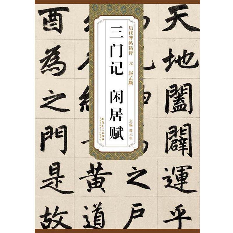 【正版书】 历代碑帖精粹·元 赵孟頫 三门记 闲居赋 薛元明 安徽美术出版社
