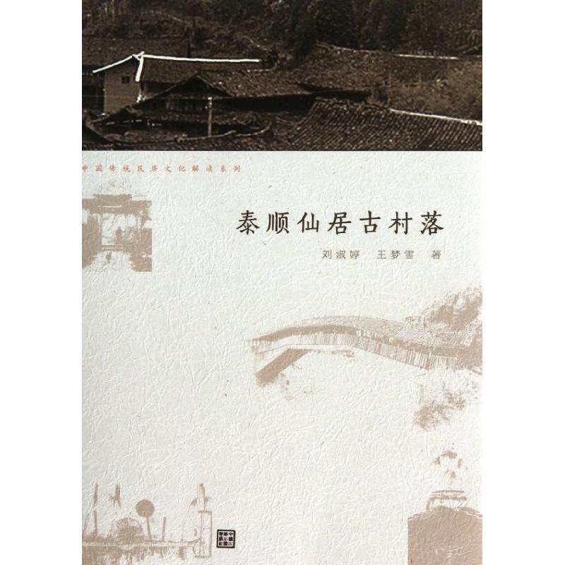 【正版书】 泰顺仙居古村落 刘淑婷,王梦雪 著 水利水电出版社