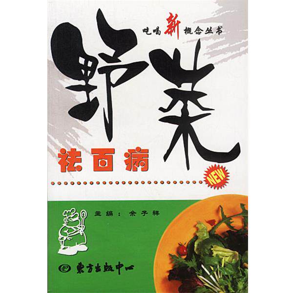 【正版书】 野菜祛百病 余子祥 主编 东方出版中心