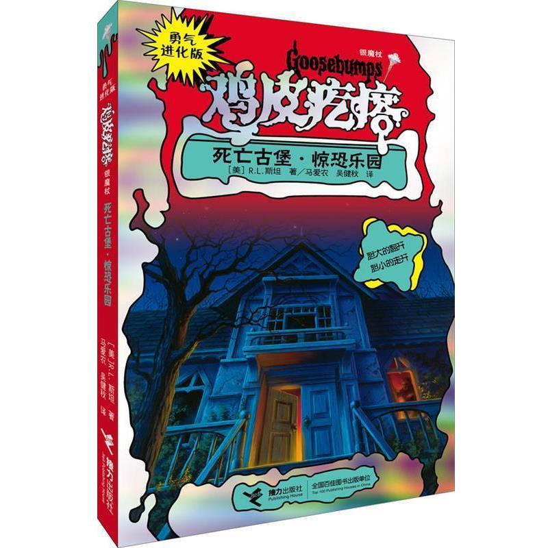 【正版书】 勇气进化版鸡皮疙瘩 银魔杖:死亡古堡 惊恐乐园 [美] R.L.斯坦 著,马爱农,吴健秋　译 接力出版社 - 实物图