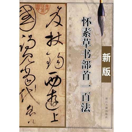 【正版书】 新版怀素草书部首一百法 季琳　主编 浙江古籍出版社