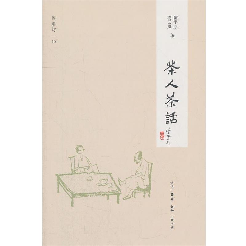 【正版书】 茶人茶话 陈平原,凌云岚　编 生活·读书·新知三联书店
