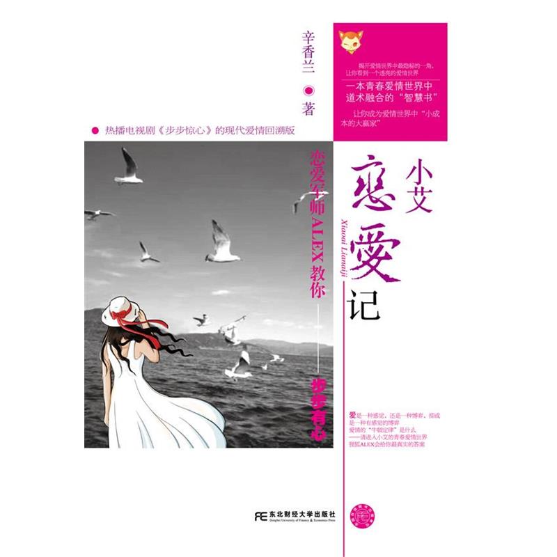 【正版书】 小艾恋爱记--恋爱军师ALEX教你步步有心 辛香兰 东北财经大学出版社有限责任公司