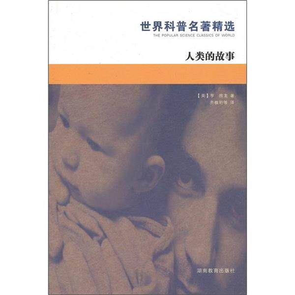 【正版书】 世界科普名著精选：人类的故事 [美]亨房龙,杨牧之,齐植珩等 湖南教育出版社