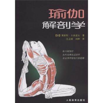 【正版书】 瑜伽解剖学 卡米诺夫 等 著 人民体育出版社