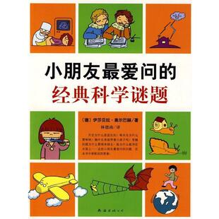 伊莎贝拉·奥尔巴赫 正版 科学谜题 著 南海出版 小朋友问 译 书 公司 经典 林德南 德