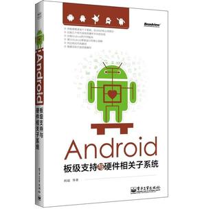 【正版书】 Android板级支持与硬件相关子系统 韩超 等著 电子工业出版社