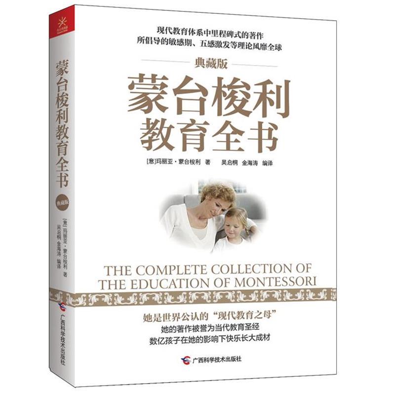 【正版书】 蒙台梭利教育全书 蒙台梭利 著,吴启桐 等编 广西科学技术出版社