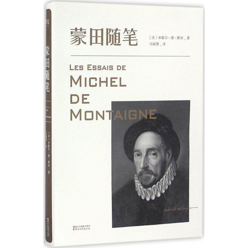 【正版书】 蒙田随笔 (法)米歇尔·德·蒙田著 浙江文艺出版社