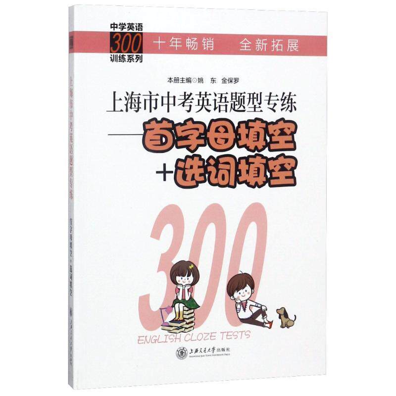 【正版书】 上海市中考英语题型专练 编者:姚东,金保罗 上海交通大学出版社