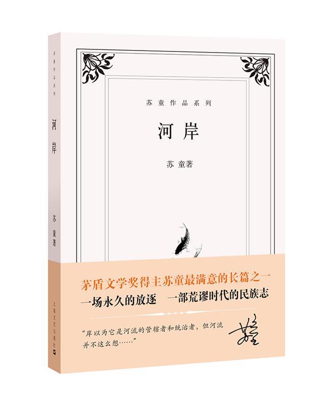 【正版现货】河岸-苏童作品系列 苏童
