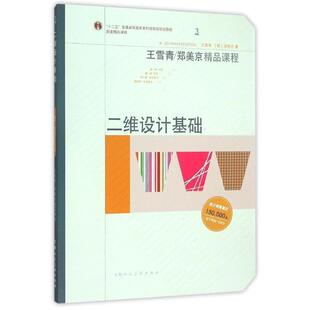 【正版书】 二维设计基础-W 王雪青,[韩]郑美京　著 上海人民美术出版社