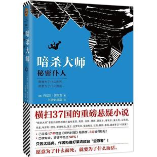 【正版书】 暗杀大师:秘密仆人 (美)丹尼尔·(Daniel Silva) 著,万丽莹,陈磊 译 江苏凤凰文艺出版社