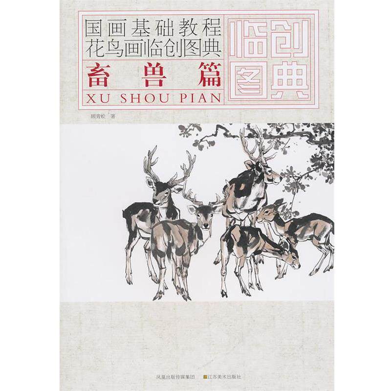 【正版书】 国画基础教程—花鸟画临创图典  畜兽篇 顾青蛟　著 江苏美术出版社