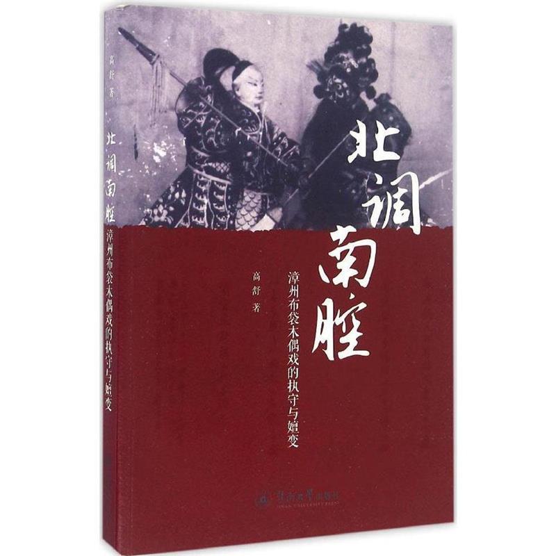 【正版书】 北调南腔 漳州布袋木偶戏的执守与嬗变 高舒 著 暨南大学出版社
