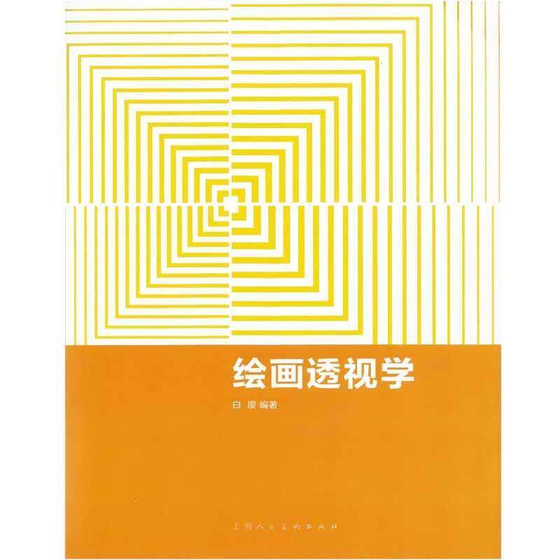 【正版书】 绘画透视学 白璎 著 上海人民美术出版社