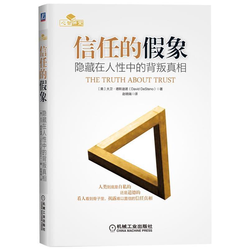 【正版书】 信任的假象-隐藏在人性中的背叛真相 (美)德斯迪诺 著,赵晓瑞 译 机械工业出版社