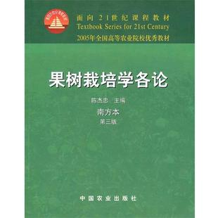 【正版书】 果树栽培学各论 陈杰忠 主编 中国农业出版社