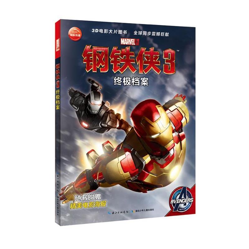 【正版书】 钢铁侠3-档案 美国漫威公司 著,海豚传媒 编 湖北少儿出版社