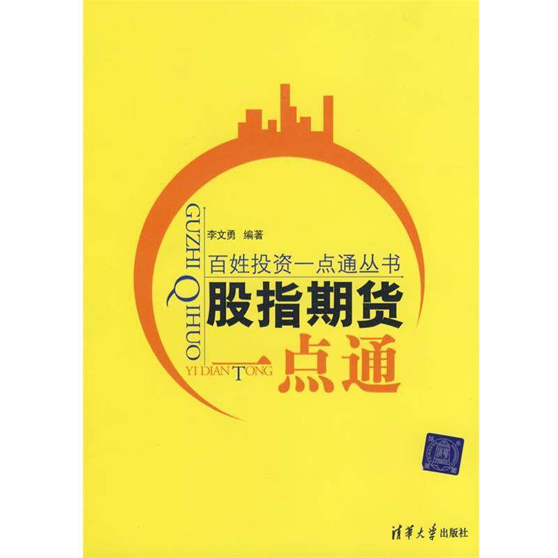 【正版书】 股指期货一点通 李文勇 编著 清华大学出版社