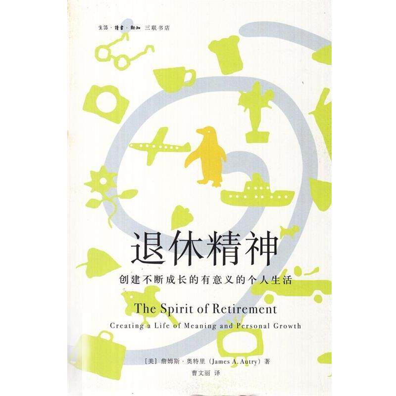 【正版书】 退休精神:创建不断成长的有意义的个人生活 詹姆斯·奥特里(JamesA.Autry),曹文丽 生活·读书·新知三联书店