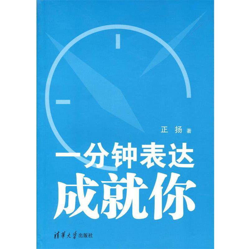【正版书】 一分钟表达成就你 正扬 著 清华大学出版社