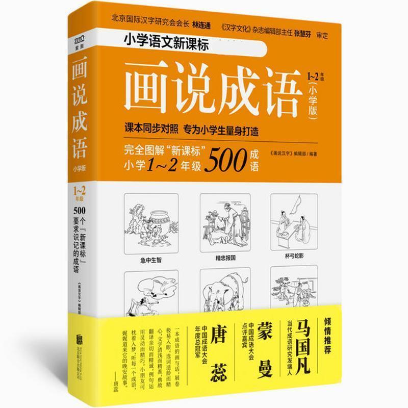 【正版书】 画说成语 1-2年级 《画说汉字》编辑部著,《画说汉字》编辑部 编 北京联合出版公司