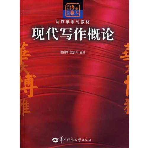 【正版书】 现代写作概论 普丽华,江少川　主编 华中师范大学出版社